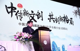中传新文创（IP）平台成都推介会汇聚数百家企业 共谋文化产业高质量发展