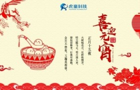 元宵佳节团圆时  虎童科技地铁大屏送祝福