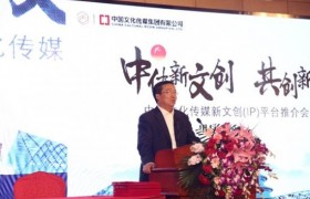 中传新文创(IP)平台北京推介会举行 携手国内外知名文化企业共建战略合作关系