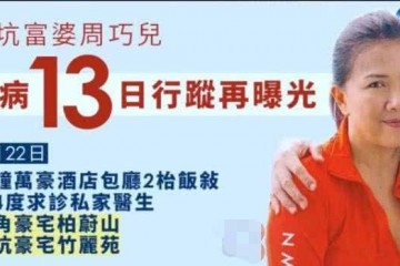 香港奥秘女富豪感染多栋豪宅受涉及曾去过富豪饭堂