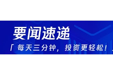 A股早盘利好利空社保基金增持股名单曝光这7股获加仓