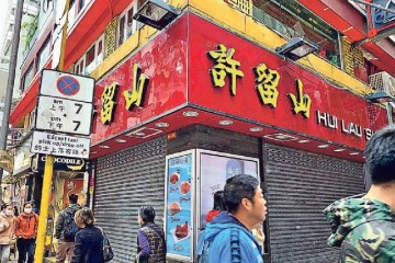 香港许留山恐成团体回想因欠租遭借主请求清盘