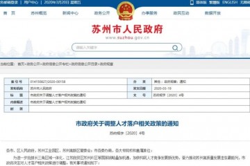 姑苏王炸级人才新政来了本科直接落户这类人才最高每年可奖40万