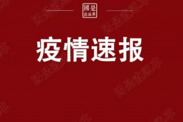 我国接连3天无新增全球超27万西班牙确诊超越伊朗美国累计近2万