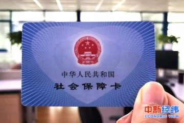 电子社保卡人数超1.5亿人社部还将完成这些功用