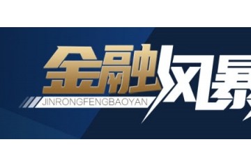 A股或走出独立行情美国印钞机火力全开美股能否绝地反击