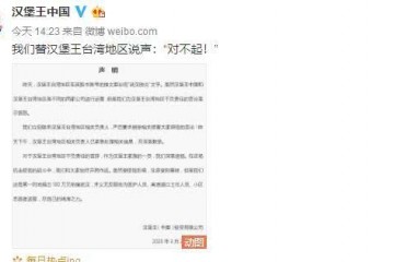 台湾汉堡王用武汉肺炎大陆汉堡王替他们说声对不住