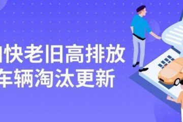 浙江出台系列办法促轿车消费鼓舞各地研讨轿车下乡补助方针