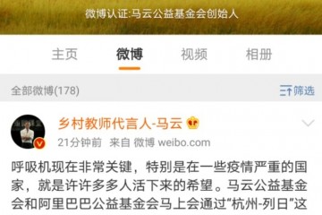 马云再向欧洲捐献800台呼吸机送往资源紧缺的一线医院