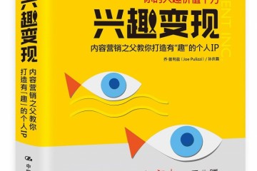 36氪领读爱好变现怎么打造风趣的个人IP