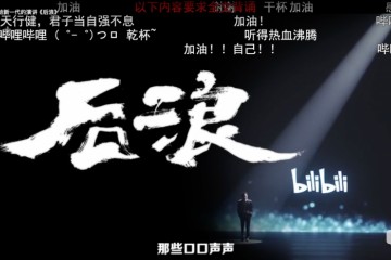 B站的后浪会把爱优腾拍在沙滩上吗?