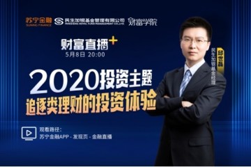 大咖将做客苏宁金融财富直播+ 为追逐类理财投资支招