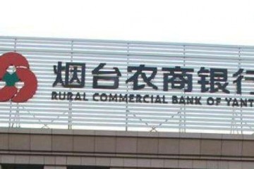 烟台农商行不良贷款暴增100％计提拨备缺口10亿元