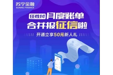 苏宁金融任性付月度消费账单合并上报征信 还款请按时