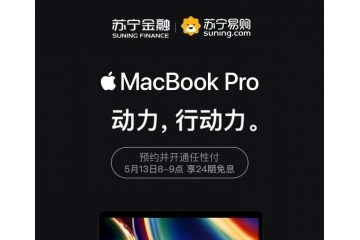 上苏宁入手苹果全新MacBook Pro 用苏宁金融任性付享24期免息