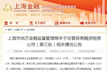 498家上海公示第三批融资租赁经营反常名单