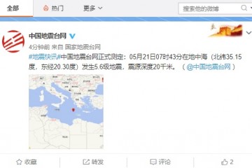 快讯地中海发作5.6级地震