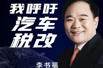 第18次走进两会吉祥李书福呼吁轿车税收要与时俱进制造业无捷径