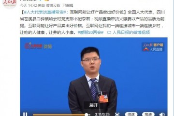 人大代表谈直播带货互联网能让好产品卖出好价钱