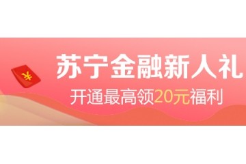 618苏宁支付携“我的南京”APP派福利 送最高20元好礼
