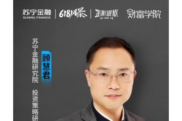 618苏宁金融财富学院直播 大咖将教您消费类基金怎么选