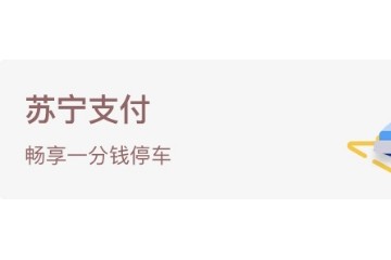 苏宁金融618出行福利来了 自驾、地铁均可享