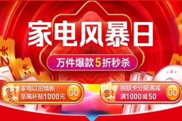618购家电上苏宁 苏宁支付联合银行推出分期满减优惠