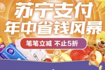 618逛苏宁小店就用苏宁支付 笔笔立减让你省更多