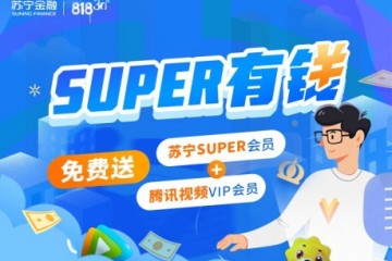 818开通苏宁金融任性贷并借款 送苏宁SUPER+腾讯视频双会员