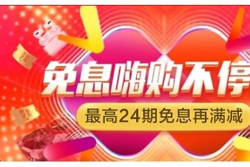 818苏宁金融联合银行开展分期免息 交易额环比618提升524%