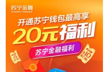 我的南京APP上线6周年 开通苏宁金融钱包最高送20元