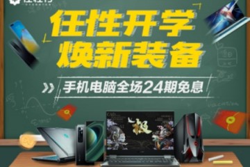 开学季上苏宁买3C 全场最高享苏宁金融任性付24期免息