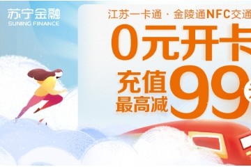 一卡畅行全国280余个城市！快上苏宁金融APP开通吧