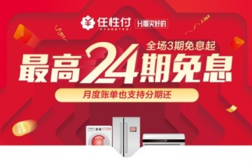苏宁金融任性付打造“24期免息”好服务 平台化布局再提速