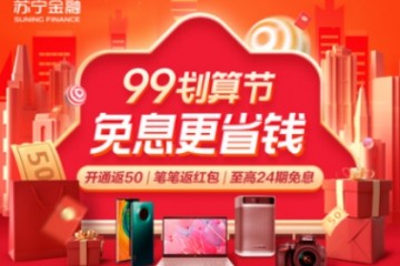 苏宁金融任性付99划算节至高24期免息 支付最高返4999元
