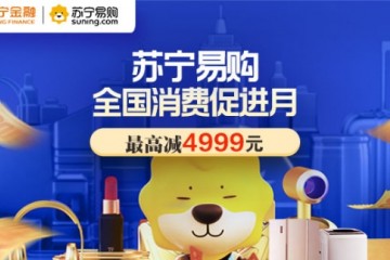 全国消费促进月苏宁门店钜惠 用苏宁支付最高立减4999元
