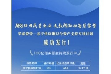 苏宁金融供应链12号资产支持专项计划成功发行