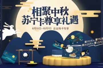 国庆中秋双节将至 苏宁卡推出企业购卡专享福利