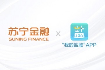 助力智慧城市建设 苏宁金融与“我的盐城”APP达成合作