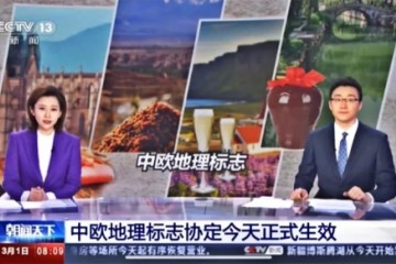 《中欧地理标志协定》2021年3月1日正式生效，中国名酒“茅五剑”获欧盟官方认证！