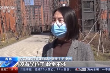 吉林长春新区领秀蓝珀湖小区被曝奔着学校买房却不能入学