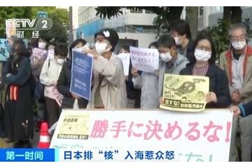 日本排核入海惹众怒日本渔业团体等强烈反对核废水入海决定