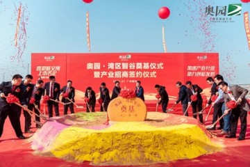 湾区智谷上海美谷联袂发力产城融合发展的奥园样本