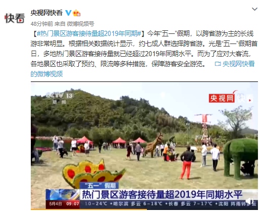 五一约七成人群选择跨省游多地热门景区游客接待量超2019年同期
