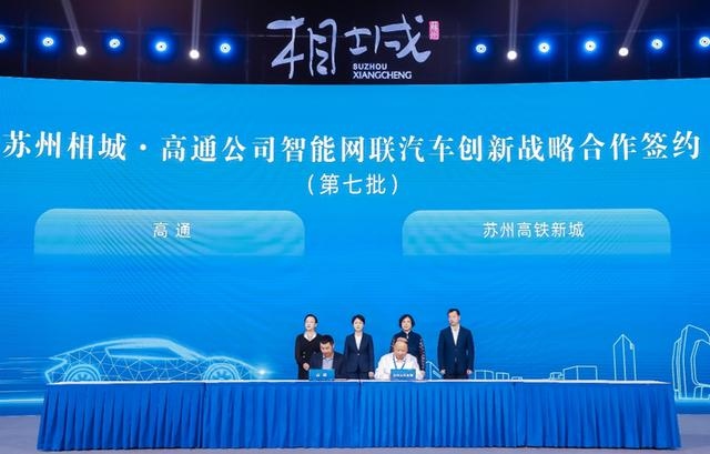 高通公司与苏州相城在智能网联汽车领域达成战略合作助力技术产业双赋能
