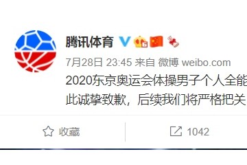 腾讯体育致歉体操男子个人全能决赛后文章用词不当