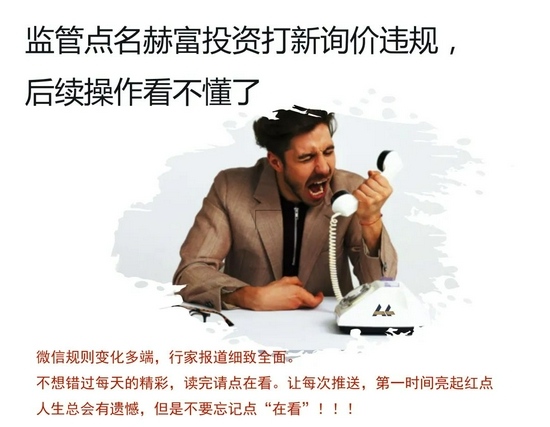 被监管点名违规后赫富投资的举动看不懂了