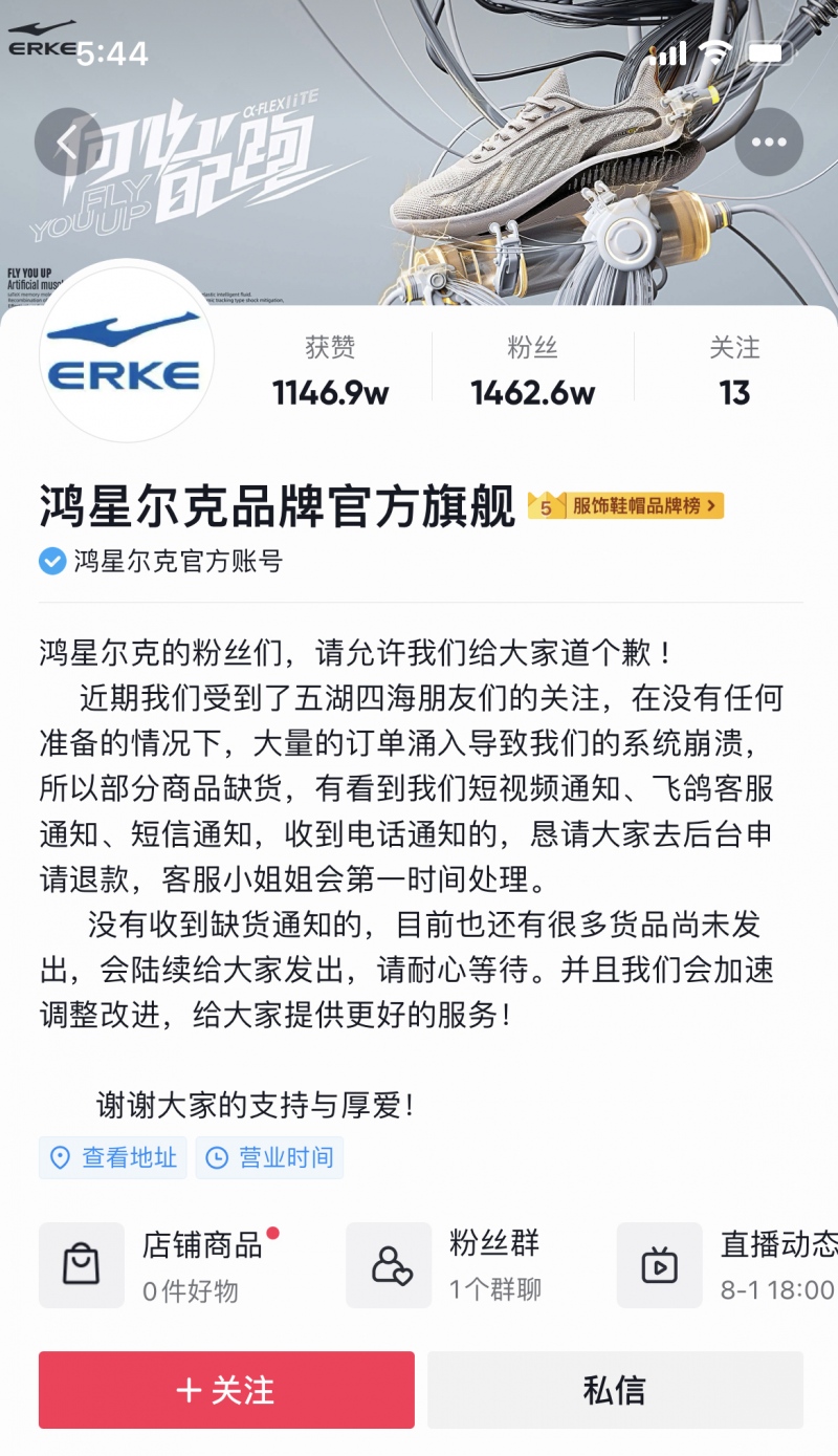 鸿星尔克系统崩溃商品缺货劝消费者申请退款