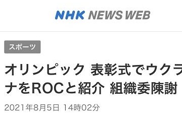 颁奖仪式上广播搞混乌克兰队和俄罗斯奥委会队东京奥组委道歉