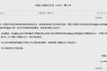 央行试点取消非金融企业债务融资工具发行环节信用评级的要求